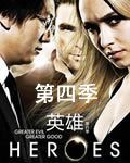 英雄Heroes第四季【第