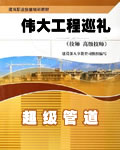 超级管道【[国家地理