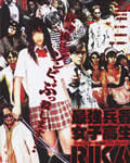 最强兵器女高中生丽香