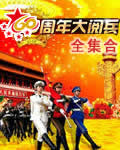 2009国庆60周年大阅兵+