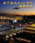 中华人民共和国成立