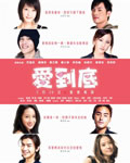 爱到底[BD国语中英双字
