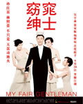 窈窕绅士[DVD国语中字