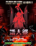 X Cross：魔境传说/活人