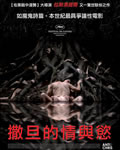 反基督者/撒旦的情与