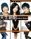 天生绝配[DVD国语＋粤