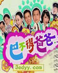 巴不得爸爸【高清TV粤