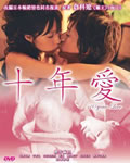 十年爱/10年爱[DVD中字
