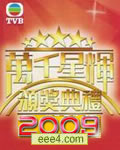 TVB万千星辉颁奖典礼