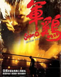 军鸡[BD中字国语＋粤语