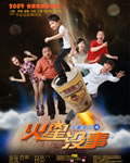 火星没事/火星宝贝[