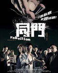 同门/剑指同门[DVD国语
