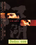 江湖[BD粤语中字1024x