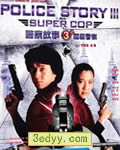 警察故事3/警察故事