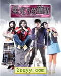 星光下的童话【第14集