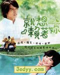 就想赖着你【第16集