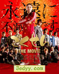 极道鲜师电影版[DVD中