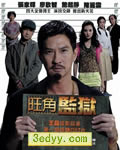 旺角监狱[DVD粤语＋国