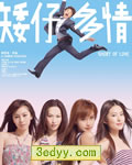 矮仔多情[DVD粤语中字