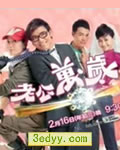 老公万岁【高清TV粤语