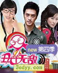 丑女无敌完美季/第4季