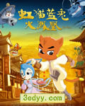 虹猫蓝兔火凤凰/虹猫