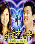我爱杰西卡[HD国语中字