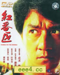 红番区[HD中英双字10