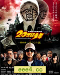 20世纪少年最终章/20世