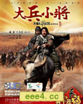 大兵小将[DVD国语中字