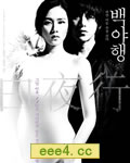 白夜行BD中字1280高清