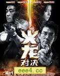 火龙对决/火龙[DVD国语