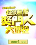 超级游戏奖门人【高清