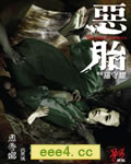 恶胎[DVD国语+粤语中