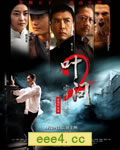 叶问2:宗师传奇/叶问