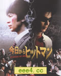 今天开始当杀手[DVD中