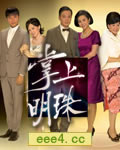 掌上明珠【高清TV粤语