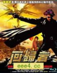 武者回归/回归者/极限