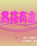 名花有主[HD国语中字