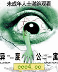 异度公寓[DVD国语中字
