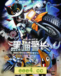 黑猫警长[DVD国语中字