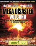 末日的地球:火山爆发