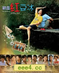 初恋红豆冰[DVD国语中