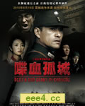 喋血孤城/卫战/常德大