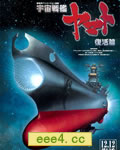 宇宙战舰大和号:复活