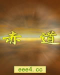 赤道(全6集)【BD国语无