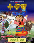 精灵女孩小卓玛[DVD国