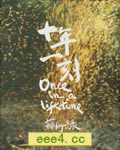 苏打绿《十年一刻》