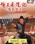 倚天屠龙记之魔教教主