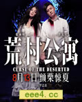 荒村公寓[BD国粤双语中